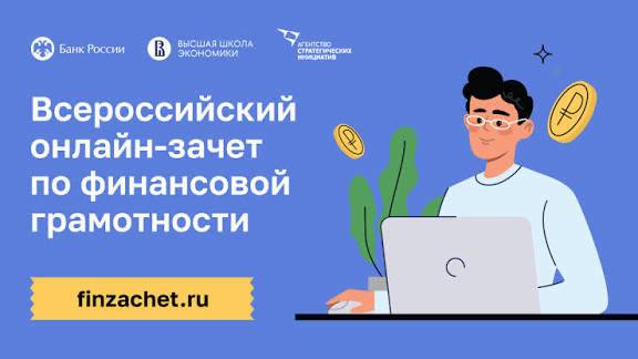 Всероссийский онлайн-зачет по финансовой грамотности