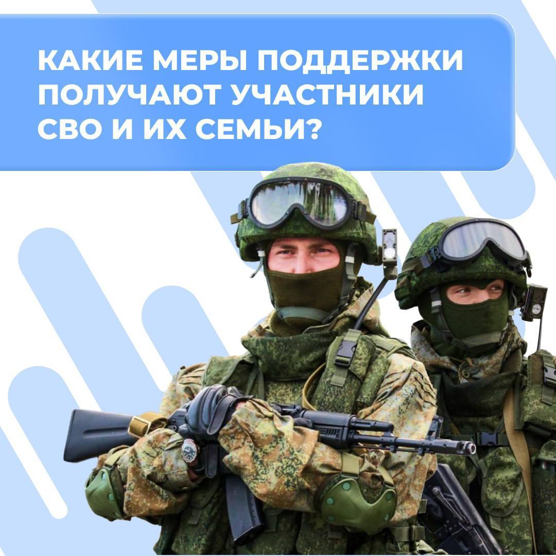Какие меры поддержки  получают участники СВО и их семьи?